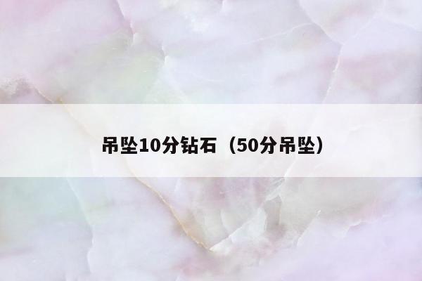 吊坠10分钻石（50分吊坠）