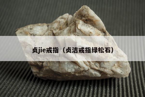 贞jie戒指（贞洁戒指绿松石）