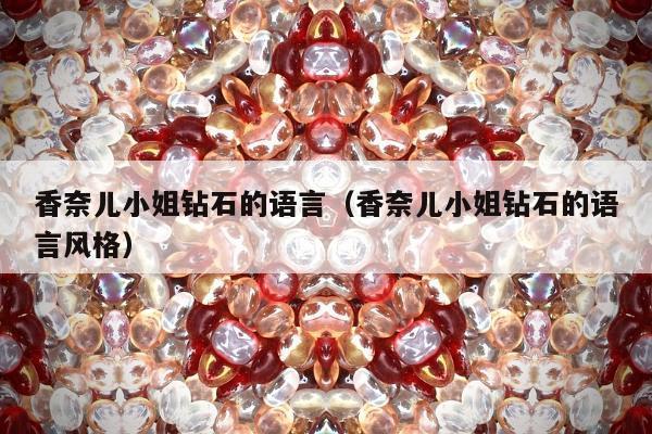 香奈儿小姐钻石的语言（香奈儿小姐钻石的语言风格）