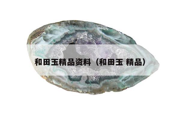 和田玉精品资料（和田玉 精品）