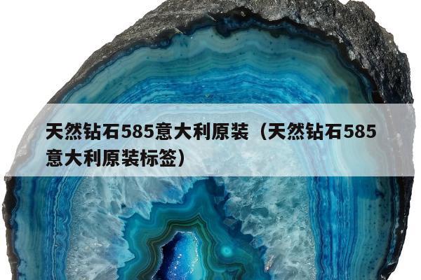 天然钻石585意大利原装（天然钻石585意大利原装标签）