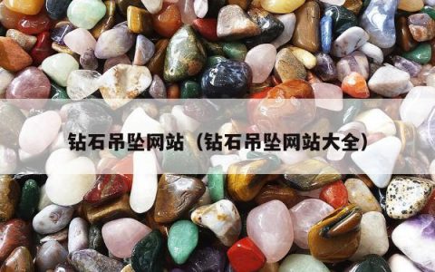 钻石吊坠网站（钻石吊坠网站大全）