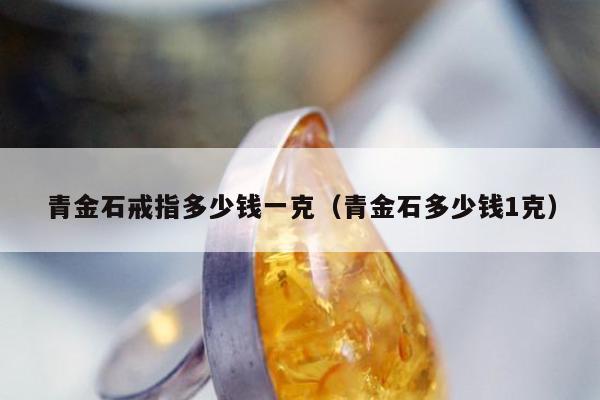 青金石戒指多少钱一克（青金石多少钱1克）