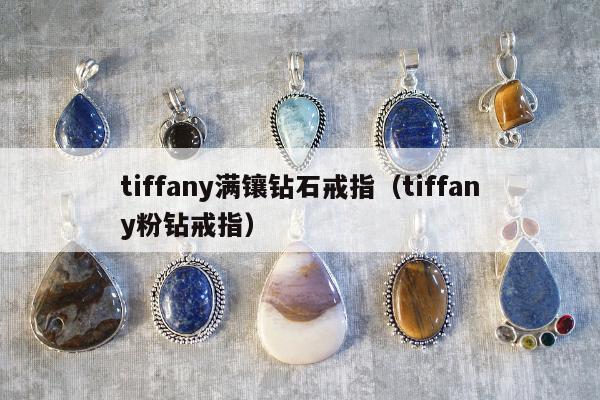 tiffany满镶钻石戒指（tiffany粉钻戒指）