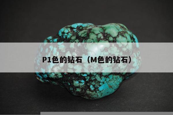 P1色的钻石（M色的钻石）