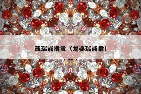 戴瑞戒指贵（龙婆瑞戒指）