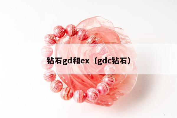 钻石gd和ex（gdc钻石）