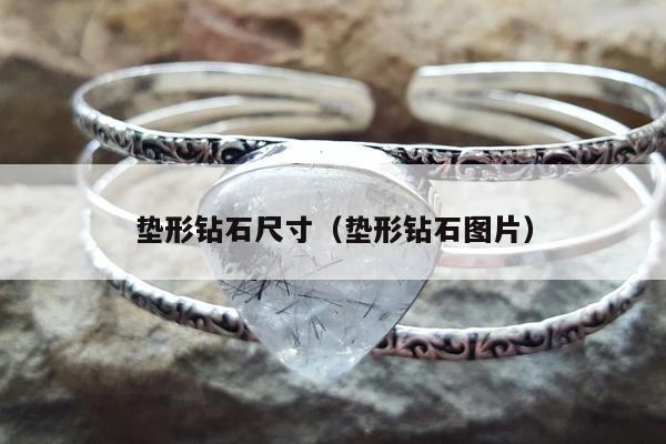 垫形钻石尺寸（垫形钻石图片）