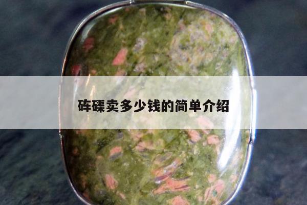 砗磲卖多少钱的简单介绍