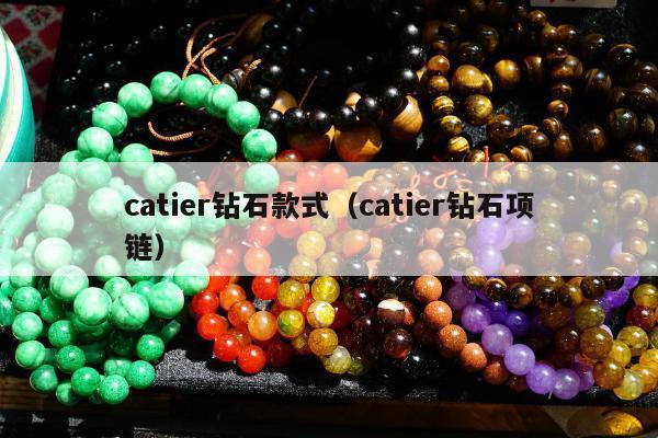 catier钻石款式（catier钻石项链）