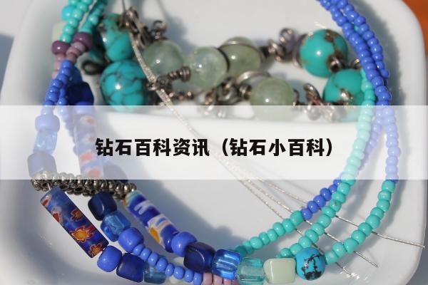 钻石百科资讯（钻石小百科）