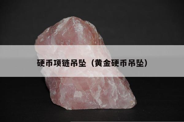 硬币项链吊坠（黄金硬币吊坠）