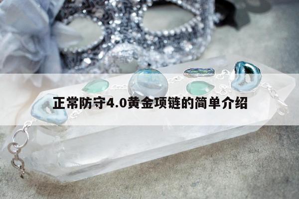 正常防守4.0黄金项链的简单介绍