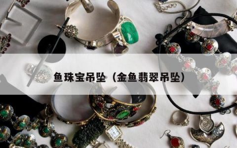 鱼珠宝吊坠（金鱼翡翠吊坠）