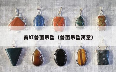 南红兽面吊坠（兽面吊坠寓意）