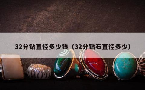 32分钻直径多少钱（32分钻石直径多少）