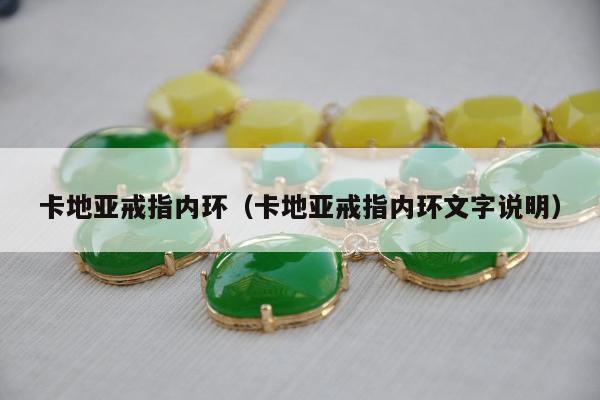 卡地亚戒指内环（卡地亚戒指内环文字说明）