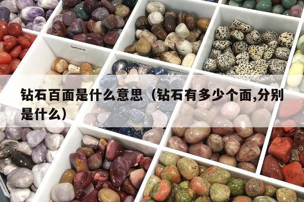 钻石百面是什么意思（钻石有多少个面,分别是什么）