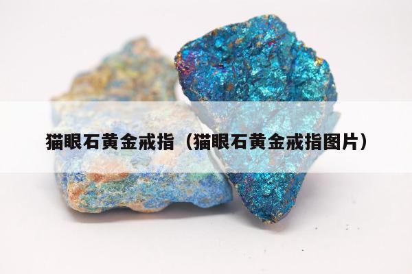 猫眼石黄金戒指（猫眼石黄金戒指图片）