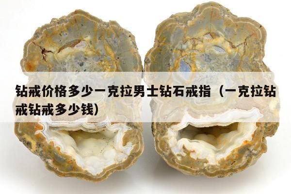 钻戒价格多少一克拉男士钻石戒指（一克拉钻戒钻戒多少钱）