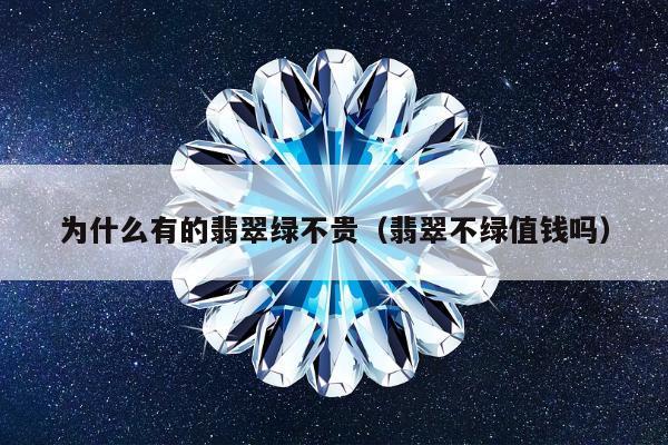 为什么有的翡翠绿不贵（翡翠不绿值钱吗）