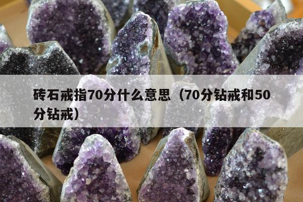 砖石戒指70分什么意思（70分钻戒和50分钻戒）