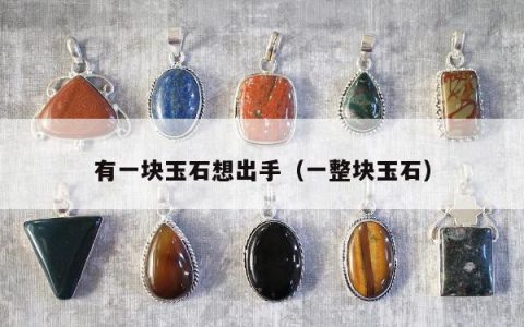 有一块玉石想出手（一整块玉石）