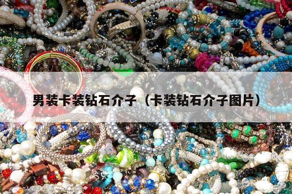 男装卡装钻石介子（卡装钻石介子图片）