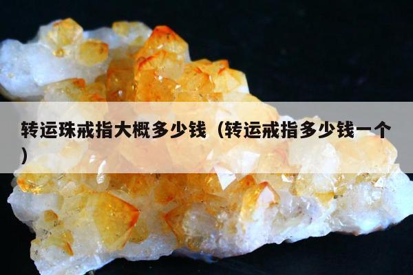 转运珠戒指大概多少钱（转运戒指多少钱一个）