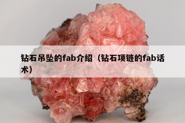 钻石吊坠的fab介绍（钻石项链的fab话术）