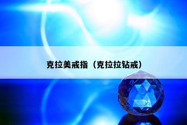 克拉美戒指（克拉拉钻戒）