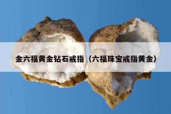 金六福黄金钻石戒指（六福珠宝戒指黄金）