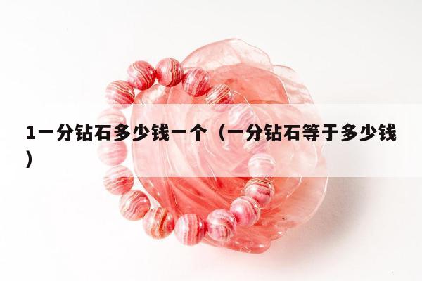 一分钻石多少钱一个（一分钻石等于多少钱）"