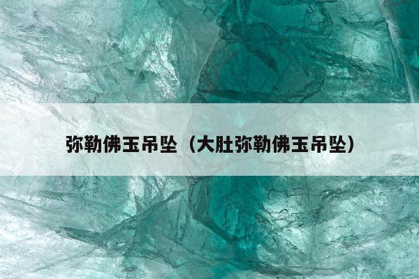 弥勒佛玉吊坠（大肚弥勒佛玉吊坠）