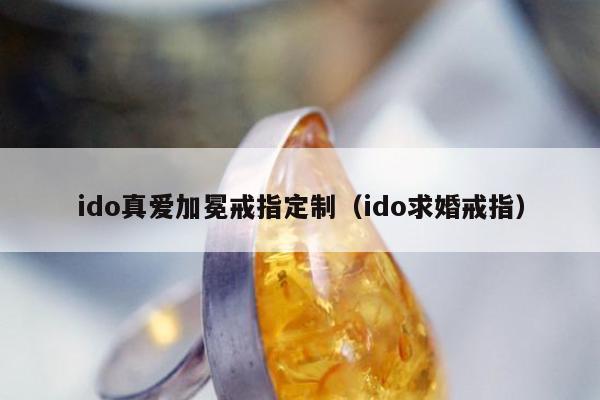 ido真爱加冕戒指定制（ido求婚戒指）