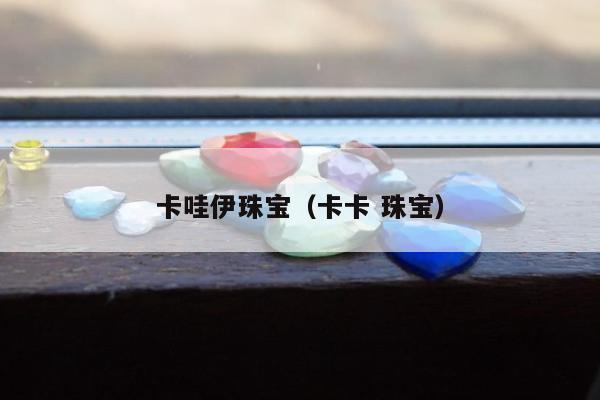 卡哇伊珠宝（卡卡 珠宝）