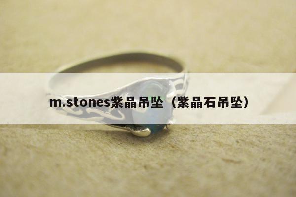 m.stones紫晶吊坠（紫晶石吊坠）