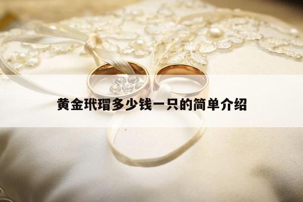 黄金玳瑁多少钱一只的简单介绍