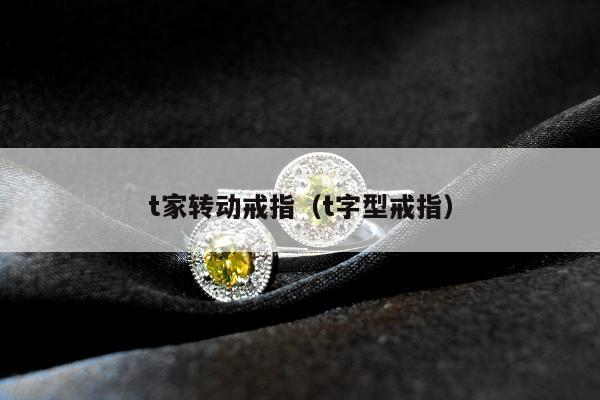 t家转动戒指（t字型戒指）