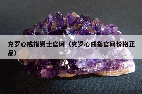 克罗心戒指男士官网（克罗心戒指官网价格正品）