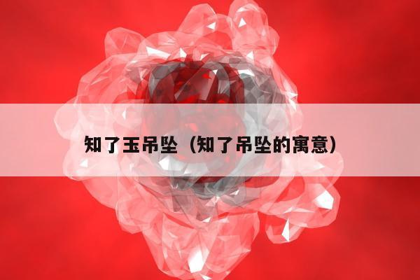 知了玉吊坠（知了吊坠的寓意）