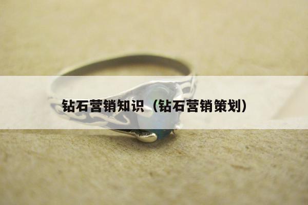 钻石营销知识（钻石营销策划）
