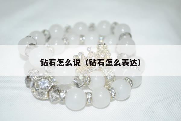 钻石怎么说（钻石怎么表达）