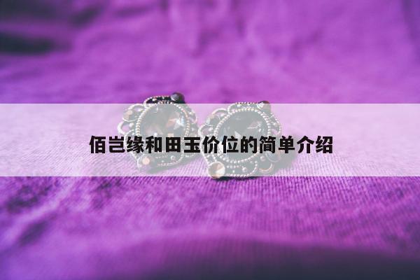 佰岂缘和田玉价位的简单介绍