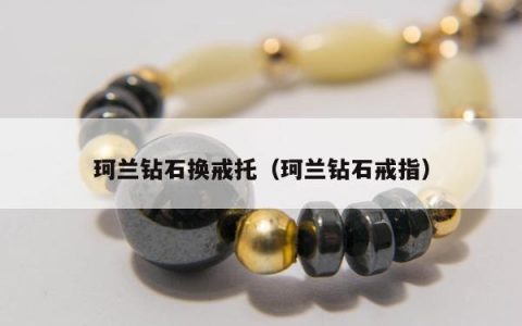 珂兰钻石换戒托（珂兰钻石戒指）