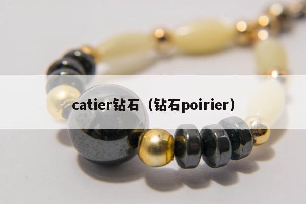 catier钻石（钻石poirier）