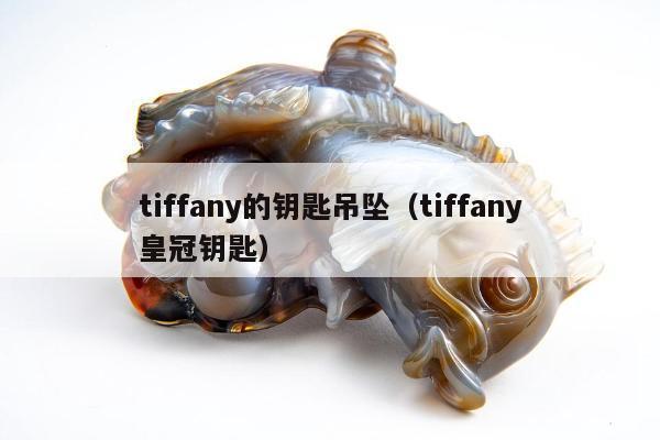 tiffany的钥匙吊坠（tiffany皇冠钥匙）