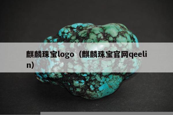 麒麟珠宝logo（麒麟珠宝官网qeelin）