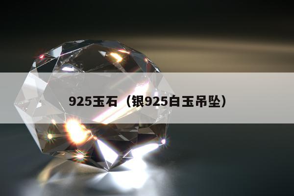 25玉石（银925白玉吊坠）"