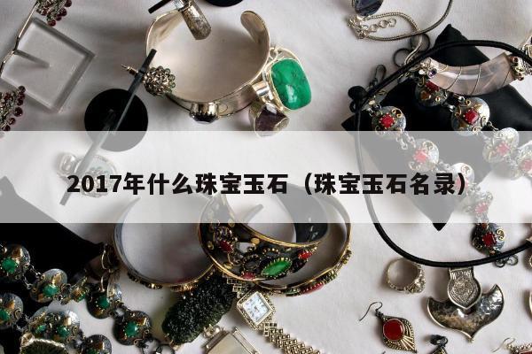 017年什么珠宝玉石（珠宝玉石名录）"